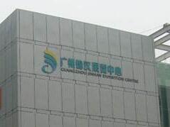 广州锦汉展览中心