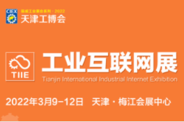 工业互联网展-2022工博会