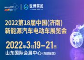 2022第18届中国（济南）新能源汽车电动车展览会