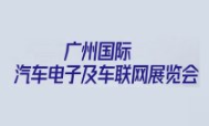 2022广州国际汽车电子及车联网展览会
