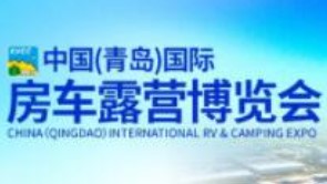 2023年中国（青岛）国际房车露营博览会
