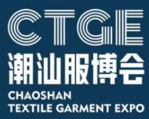 2023年第二届中国・潮汕国际纺织服装博览会