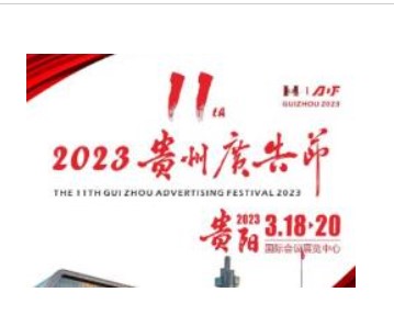 2023年第十一届华展贵州广告节