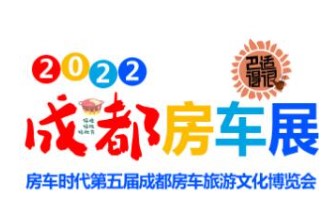 2023年第五届成都房车旅游文化博览会
