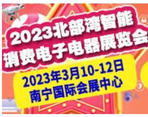 2023年广西智能消费电子电器展览会