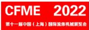 2023年第十一届中国（上海）国际流体机械展览会