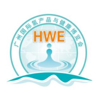 2023年HWE广州国际氢产品与健康博览会