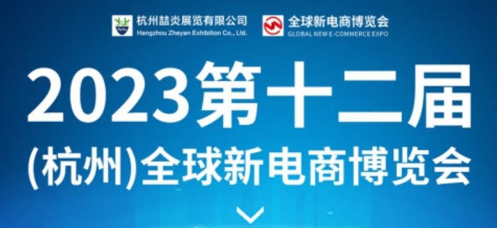 2023年第十二届杭州网红直播电商及社群团购供应链选品博览会