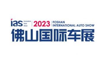 2023年中国（佛山）国际汽车消费节