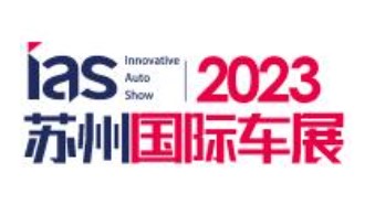 2023年中国苏州国际汽车交易会