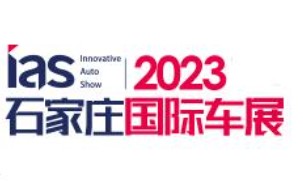 2023年中国（石家庄）国际新能源、智能汽车博览会