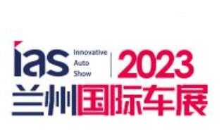 2023年（第十二届）甘肃国际汽车交易会