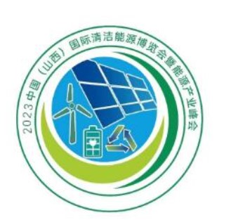 2023年中国(山西)第六届清洁能源博览会