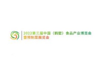 2023中国（鹤壁）食品产业博览会暨预制菜展览会
