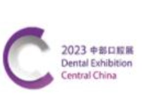 2023年中国中部（郑州）口腔设备与材料展览会