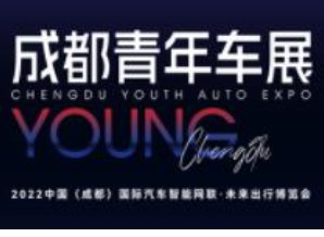 2023年中国（成都）国际汽车智能网联、未来出行博览会（青年车展