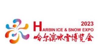 2023年哈尔滨冰雪博览会