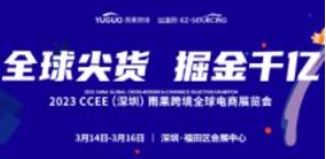 2023年CCEE（深圳）雨果跨境全球电商展览会