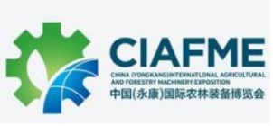 2023年首届中国（永康）国际农林装备博览会
