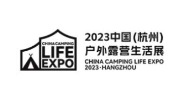 2023年中国(杭州)户外露营生活展