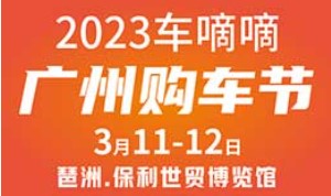 2023年车嘀嘀（广州）购车节
