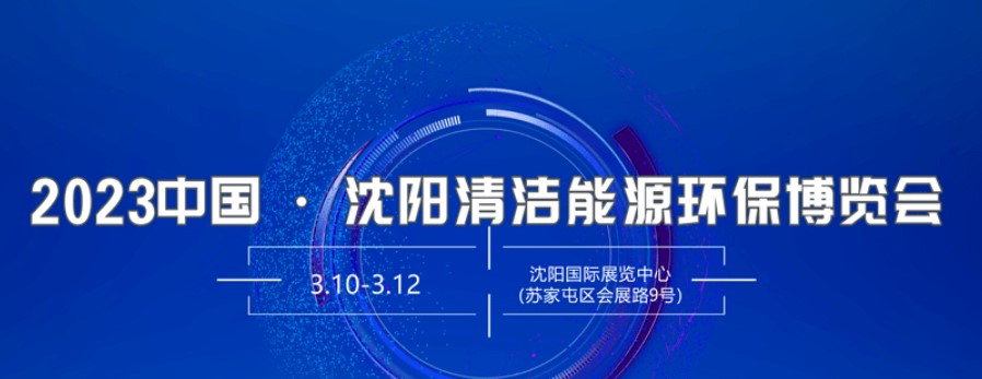 2023年中国（沈阳）清洁能源环保博览会