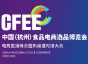 2023年中国（杭州）食品电商选品博览会