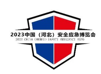 2023年中国（河北）安全应急博览会