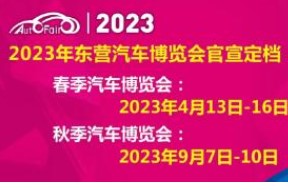 2023年第二十七届东营（春季）汽车博览会