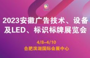 2023年安徽广告技术、设备及LED、标识标牌展览会