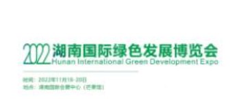 2023年湖南国际绿色发展博览会