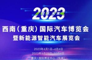 2023年西南（重庆）国际汽车博览会暨新能源智能汽车展览会
