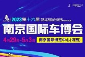 2023年第十六届中国（南京）国际汽车博览会暨新能源・智能汽车展
