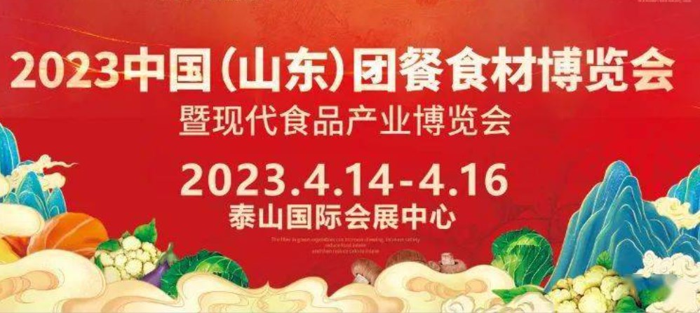 2023年中国（山东）团餐食材博览会暨现代食品产业博览会