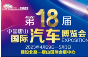 2023年第十八届中国唐山国际汽车博览会