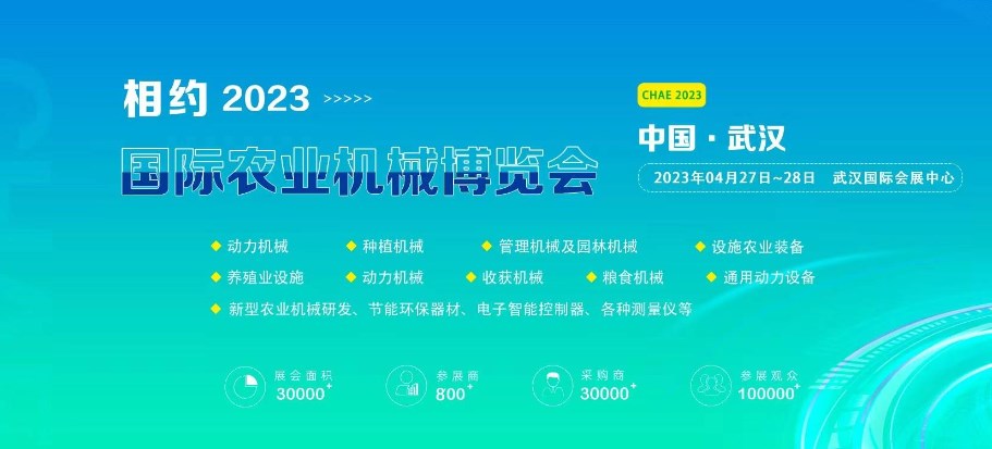 2023年中国（武汉）国际农业机械博览会