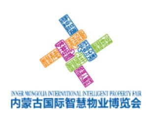 2023年内蒙古国际智慧物业博览会