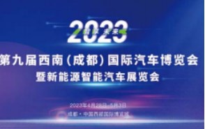 2023年第九届西南（成都）国际汽车博览会暨新能源智能汽车展览会