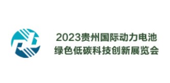 2023年贵州国际动力电池绿色低碳科技创新展览会