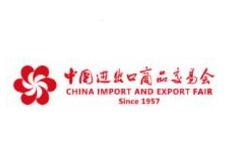 2023年第133届中国进出口商品交易会（广交会第三期）