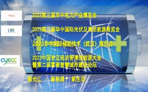 2023年第二届华中国际光伏及清洁能源（武汉）展览会