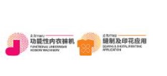 第二十二届中国义乌国际功能性纱线、针织及织袜机械展览会