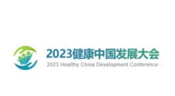 2023年健康中国发展大会・贵州主题会议