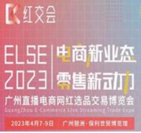 ELSE2023年国际网红直播电商交易博览会