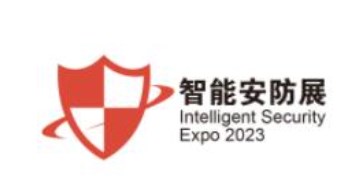 2023年深圳国际智能安防展览会