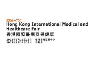 2023年香港国际医疗及保健展