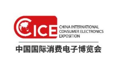 2023年中国国际消费电子博览会、中国国际软件融合创新博览会