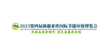 2023年第四届新疆亚欧国际节能环保博览会
