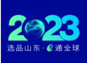 2023年中国（山东）跨境电商交易博览会