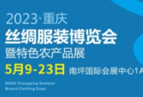 2023年重庆丝绸服装博览会暨特色农产品展
